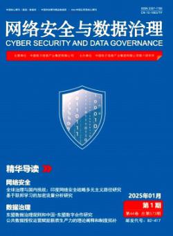 网络安全与数据治理期刊